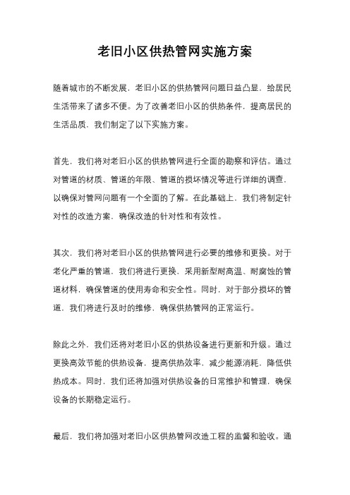 老旧小区供热管网实施方案