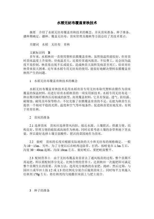 水稻无纺布覆盖育秧技术