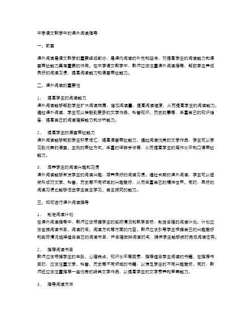 中学语文教学中的课外阅读指导