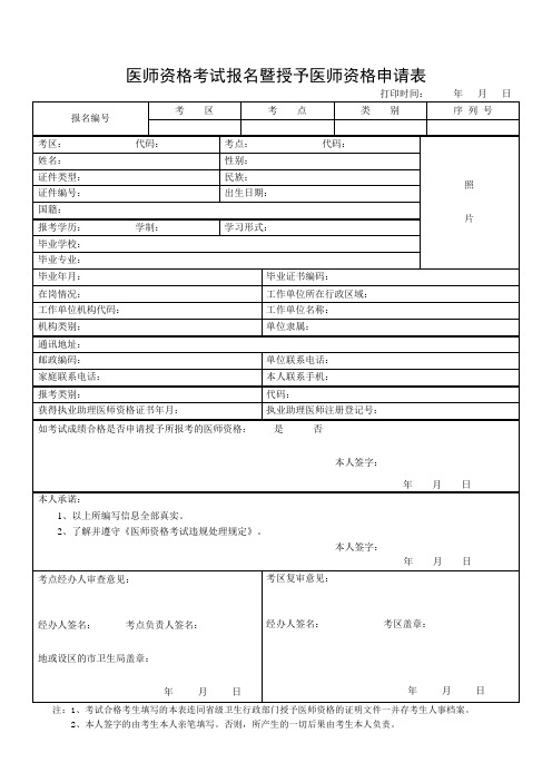 医师资格考试报名暨授予医师资格申请表(考试报名试用期考核合格证明)