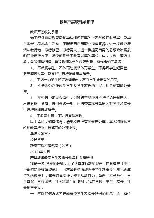 教师严禁收礼承诺书