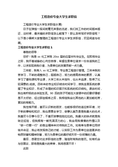 工程造价专业大学生求职信（8篇）