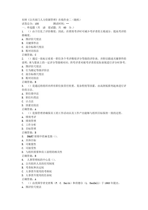 16秋东财《公共部门人力资源管理》在线作业二答案(随机)_5
