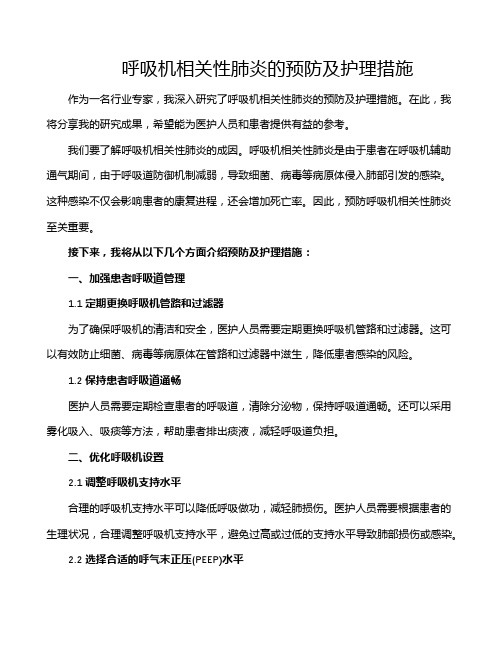 呼吸机相关性肺炎的预防及护理措施