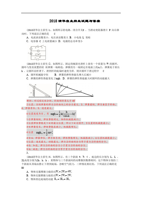 清华2018自主招生试题及答案