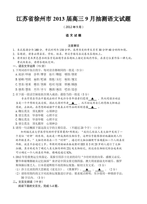 江苏省徐州市2013届高三9月抽测语文试题-含答案