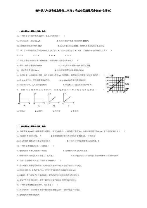 教科版八年级物理上册第二章第2节运动的描述同步训练(含答案)