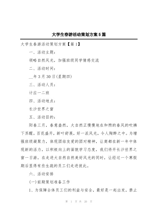 大学生春游活动策划方案5篇