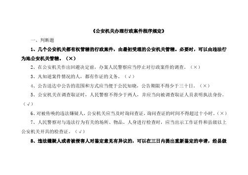 公安机关人民警察 基本级执法资格考试 公安机关办理行政案件程序规定文档