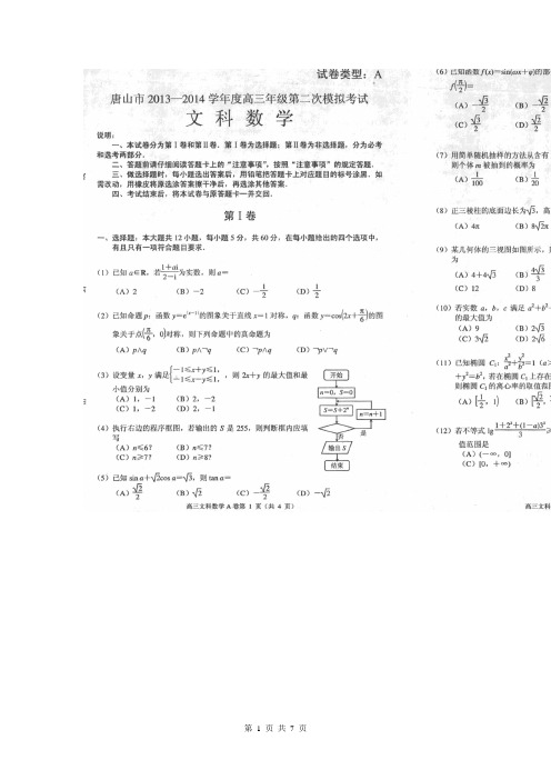 河北省唐山市2014届高三下学期第二次模拟考试数学(文)试题(扫描版)