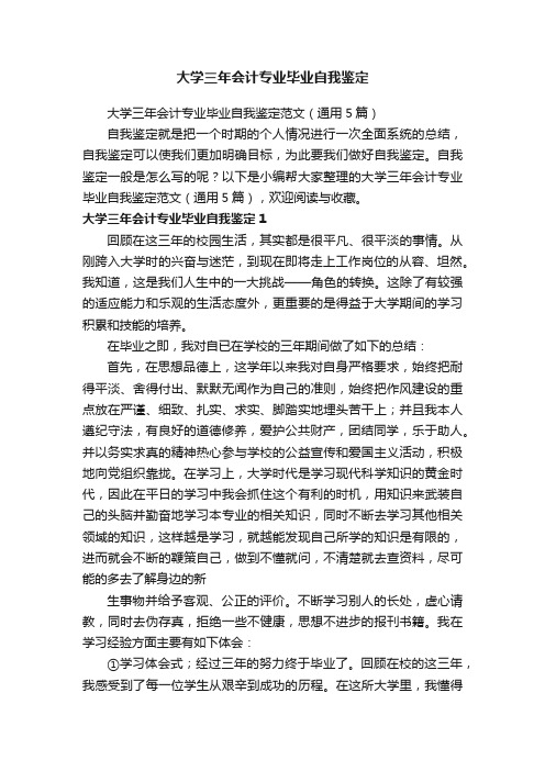 大学三年会计专业毕业自我鉴定范文（通用5篇）