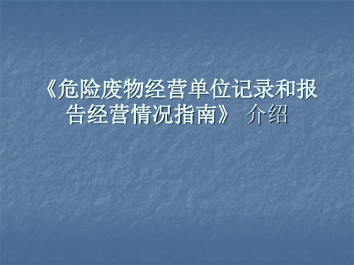 危险废物经营单位记录和报告经营情况指南》 介绍