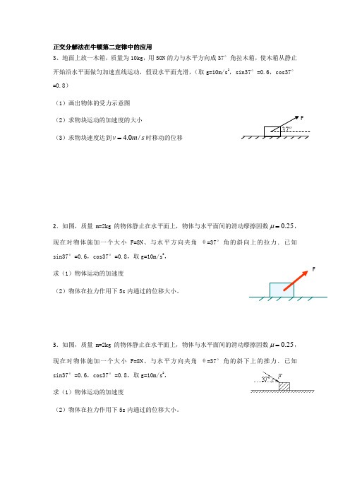 牛顿第二定律的应用专题2正交分解法