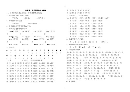 (完整版)人教版小学一年级下册语文全册知识点汇总,推荐文档