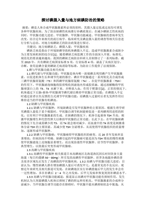 探讨碘摄入量与地方病碘防治的策略