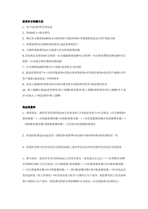 常用的报表科目钩稽关系和现金流量表