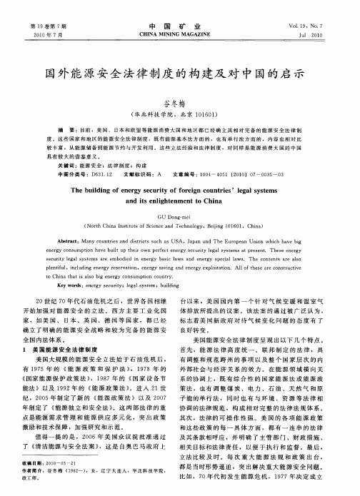 国外能源安全法律制度的构建及对中国的启示