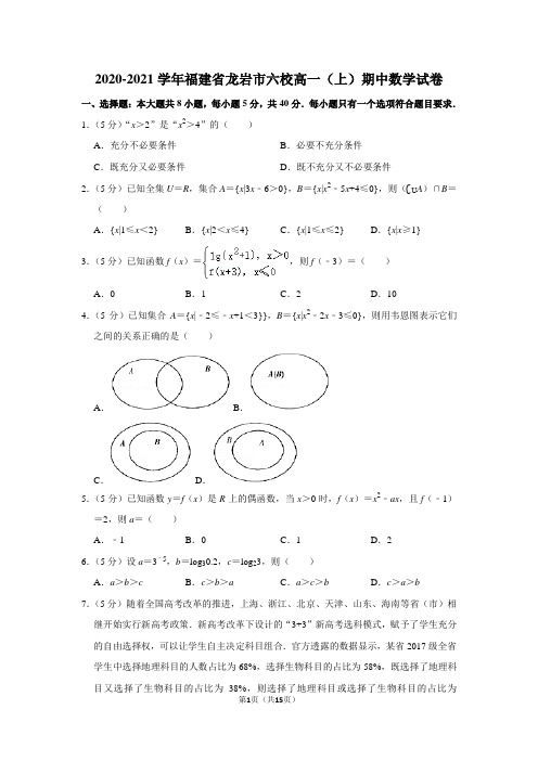 2020-2021学年福建省龙岩市六校高一(上)期中数学试卷及答案