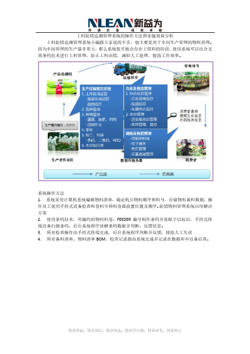 上料防错追溯管理系统的操作方法和实施效益分析