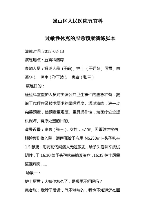 修改后过敏性休克的应急预案演练脚本