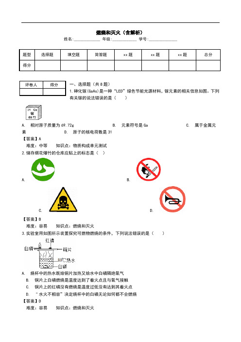 燃烧和灭火(含解析).doc