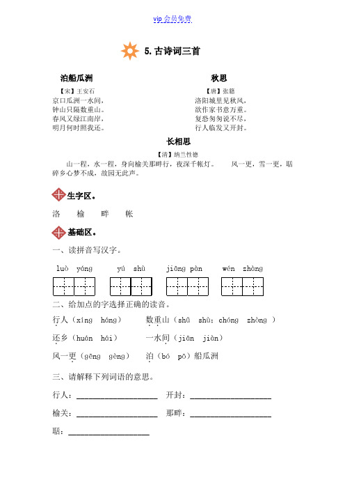 人教版五年级上册语文5古诗词三首同步练习(附答案)