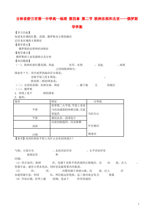 吉林省舒兰市第一中学高一地理 第四章 第二节 欧洲东部和北亚——俄罗斯导学案