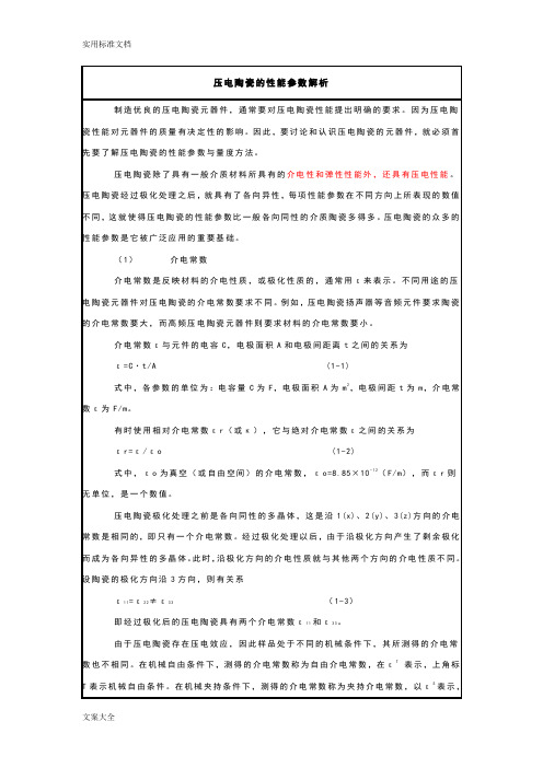 压电陶瓷性能全参数解析汇报