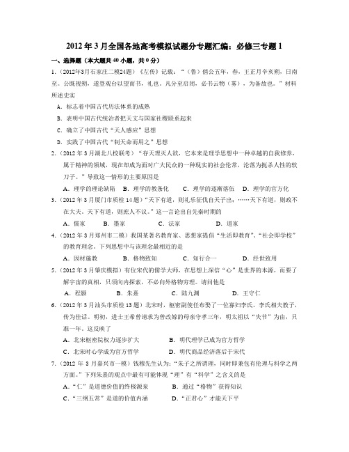 2012年3月全国各地高考模拟试题分专题汇编：必修三专题1(教师版)