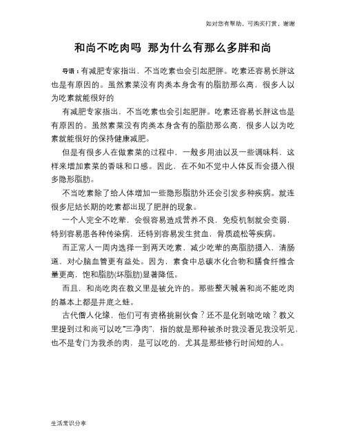 和尚不吃肉吗 那为什么有那么多胖和尚