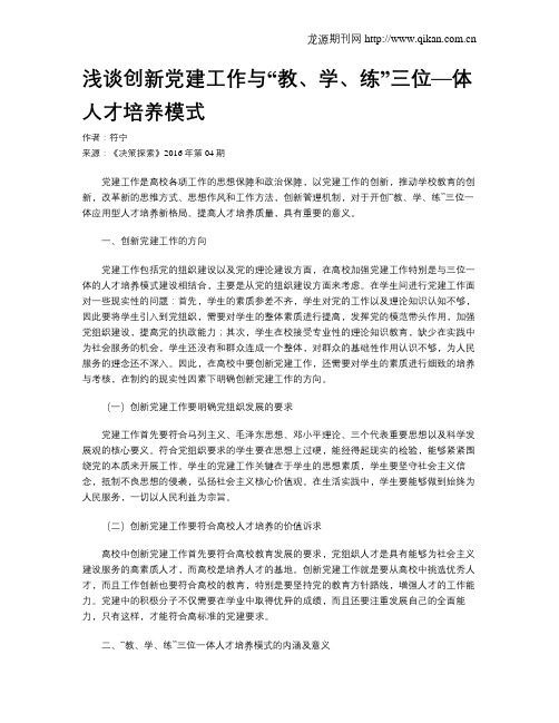 浅谈创新党建工作与“教、学、练”三位—体人才培养模式