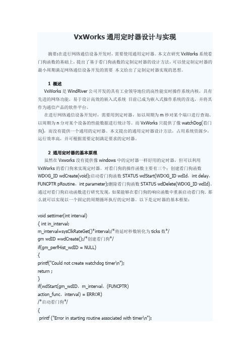 VxWorks通用定时器设计与实现