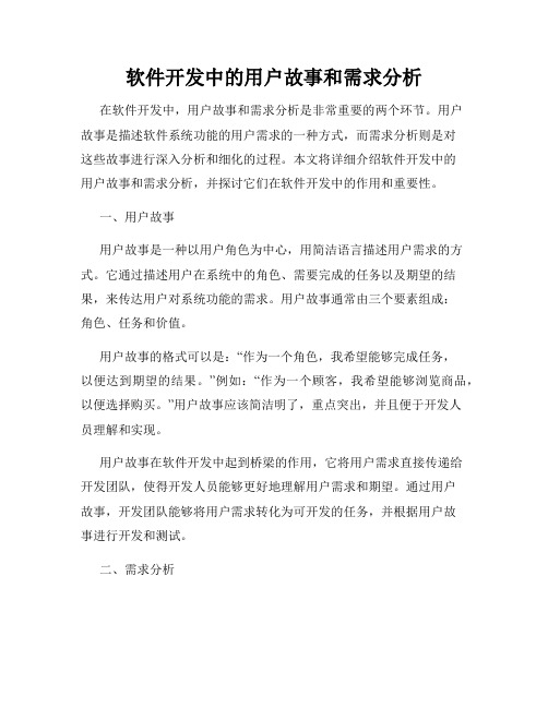 软件开发中的用户故事和需求分析