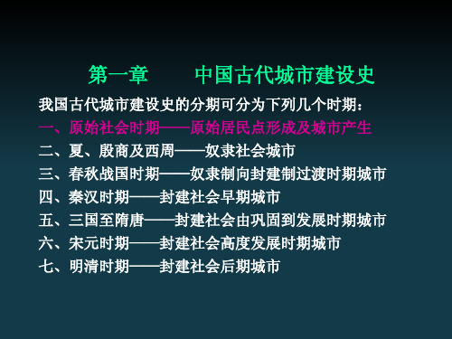 第1章----1原始居民点形成及城市产生