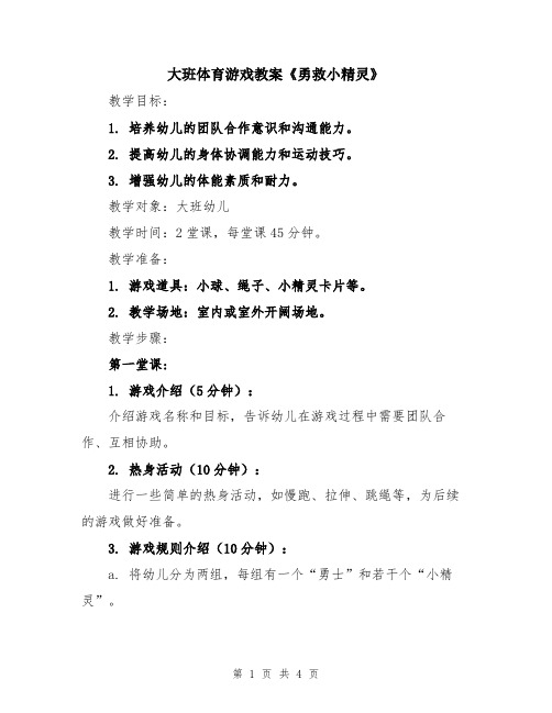 大班体育游戏教案《勇救小精灵》