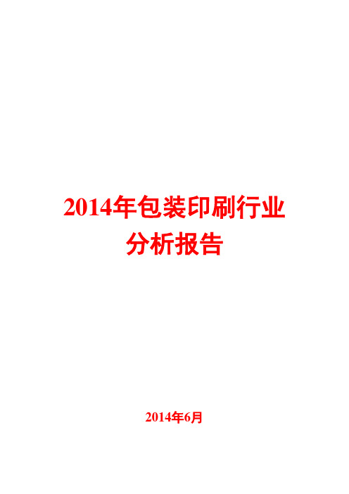 2014年包装印刷行业分析报告