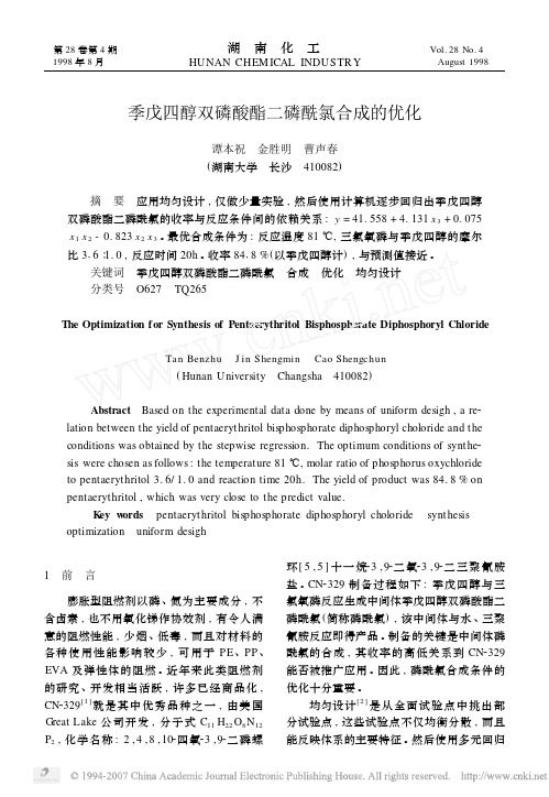 季戊四醇双磷酸酯二磷酰氯合成的优化