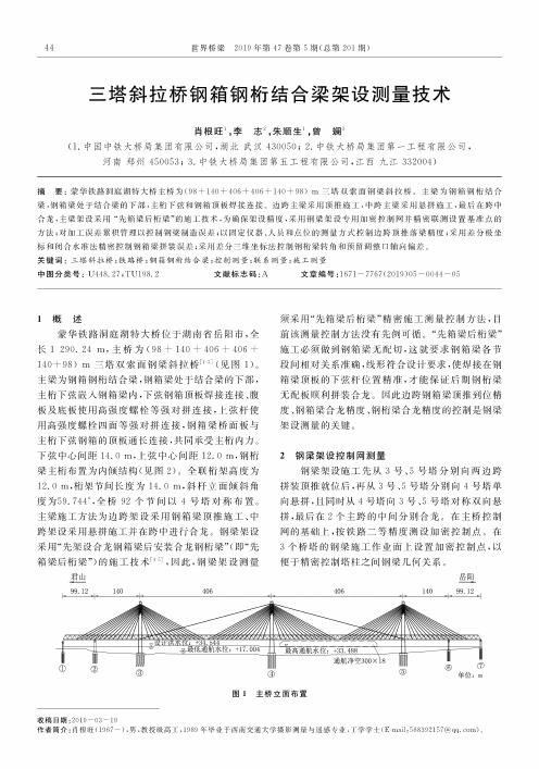 三塔斜拉桥钢箱钢桁结合梁架设测量技术