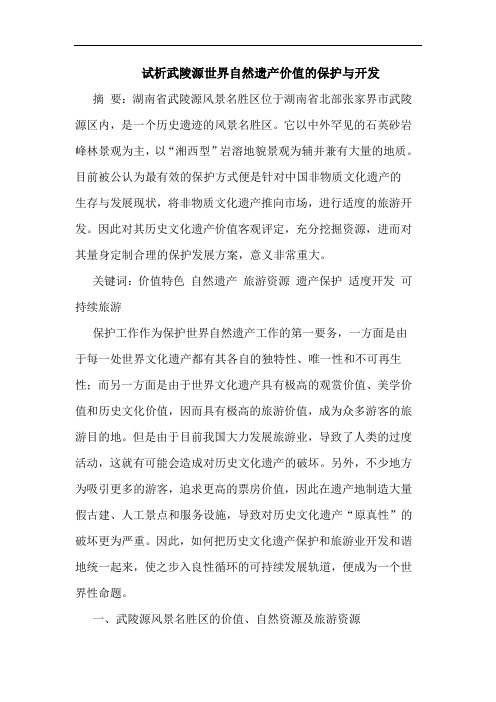 武陵源世界自然遗产价值保护与开发