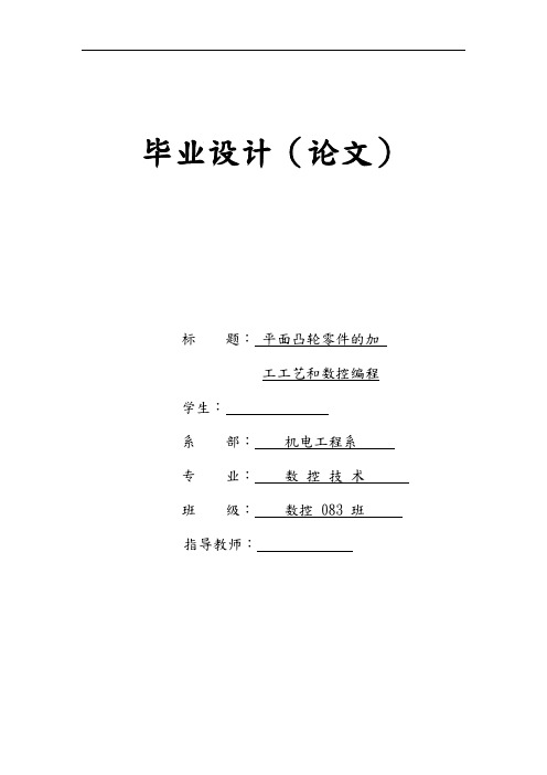 数控毕业设计(论文)_平面凸轮零件的加工工艺和数控编程