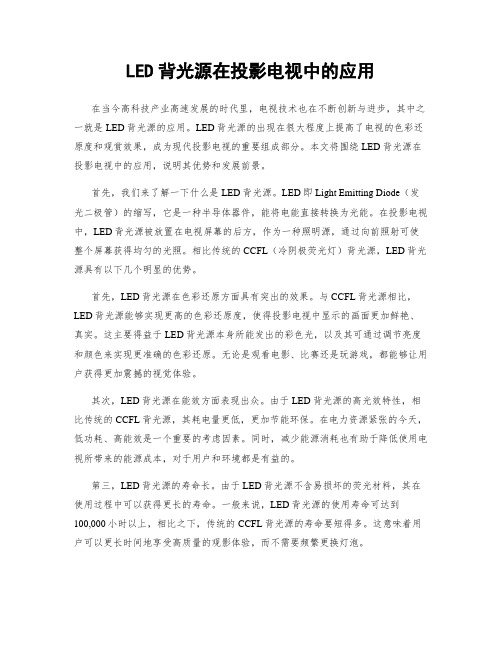 LED背光源在投影电视中的应用