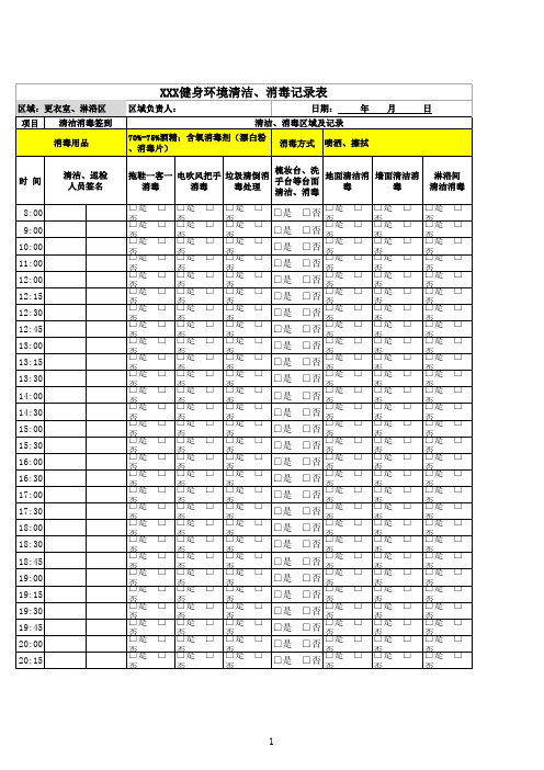 环境清洁、消毒记录表(更衣室区)