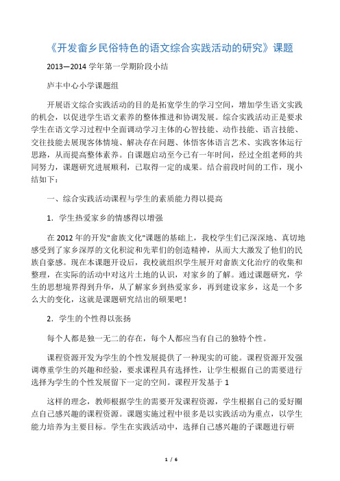 《开发畲乡民俗特色的语文综合实践活动的研究》课题13-14学年第一学期阶段小结