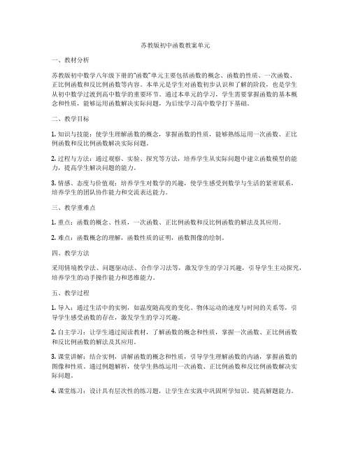 苏教版初中函数教案单元