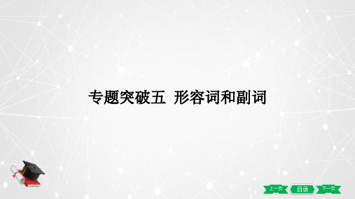 2021年中考复习外研英语专题突破5形容词和副词课件