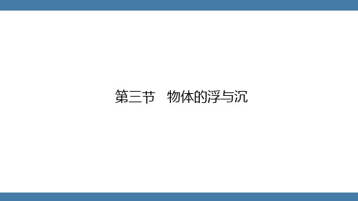 沪科版物理八年级全一册 第九章  浮力第三节  物体的浮与沉