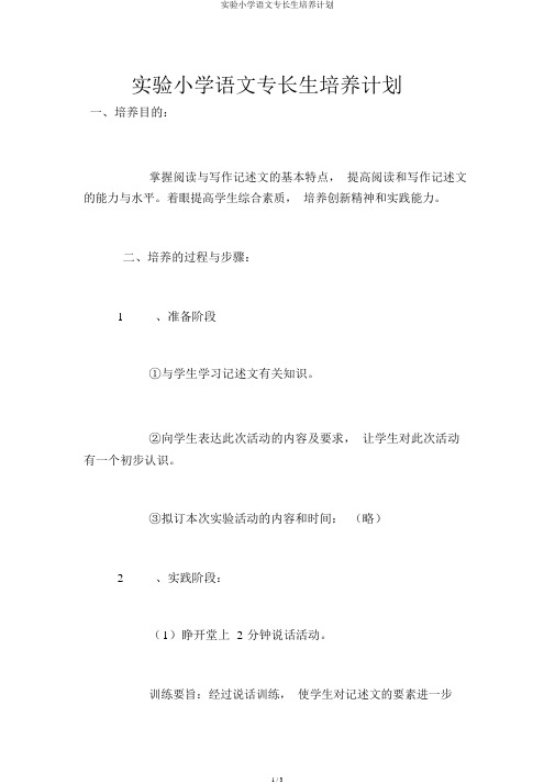 实验小学语文特长生培养计划