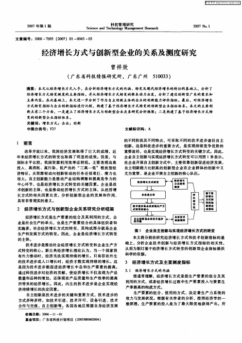 经济增长方式与创新型企业的关系及测度研究