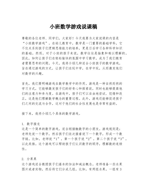 小班数学游戏说课稿