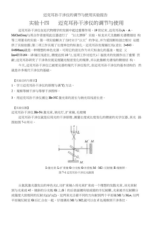 迈克耳孙干涉仪的调节和使用实验报告